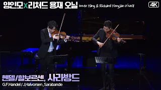 리처드 용재 오닐X양인모│헨델/할보르센, 사라방드(Sarabande) Vla.Richard Yongjae O Neil & Vn.InMo Yang MBC210123방송