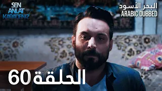 البحر الأسود | الحلقة 60 | atv عربي | Sen Anlat Karadeniz