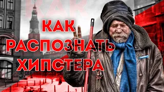 Как распознать ХИПСТЕРА? / Кто такой Хипстер.