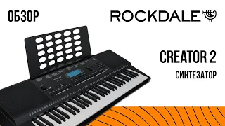 Синтезатор ROCKDALE Creator 2 | Обзор