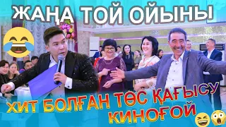 ЖАҢА😱 ТОЙ ОЙЫНЫ ҚҰДАЛАРДЫҢ ТӨС ҚАҒЫСУЫ ПРЯМ КИНОҒОЙ😂😁😆  Тамада Асаба Айдын Мухитулы