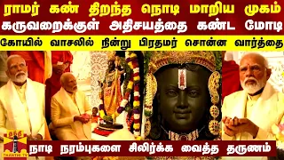 ராமர் கண் திறந்த நொடி மாறிய முகம்... கருவறைக்குள் அதிசயத்தை கண்ட பிரதமர் மோடி