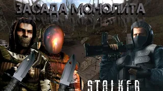 сталкер [STALKER] New vision of war засада  монолита