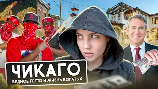 ЧИКАГО - бедное гетто и жизнь богатых