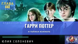 Гарри Поттер и тайная комната 3 глава | Лучшая аудиокнига | Юлия Солоневич #аудиокнига