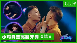 🕺前方高能齐舞来袭，肖杰小鸡版《囍》绝了！致敬还是抄袭？！| 王一博 张艺兴 韩庚 刘宪华 | 这！就是街舞4