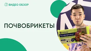 Почвобрикеты от компании Биомастер