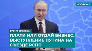 Плати или отдай бизнес. Выступление Путина на съезде РСПП | Информационный дайджест «Время Свободы»