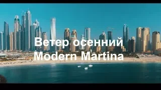 Ветер осенний - Modern Martina