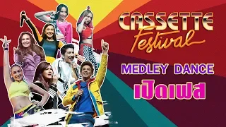 Medley Dance เปิดเฟส - Cassette Festival Concert