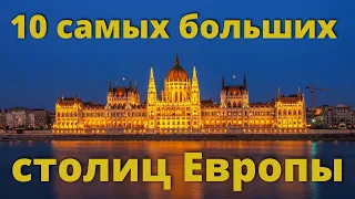 10 самых больших столиц Европы