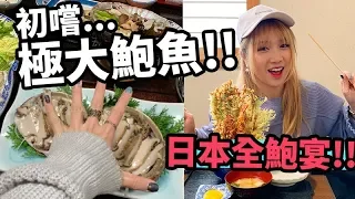 [日本Vlog] 像手一樣大的超美味特大鮑魚!!好鮮味阿~~ 還有看到我人生中最美的夕陽！ in隱岐群 | Mira 咪拉