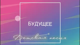 БУДУЩЕЕ (детская песня для лагерей и воскресных школ)