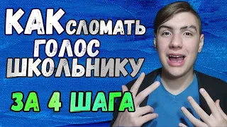 Как сломать голос школьнику | Как сделать голос грубым быстро за один день 4 шага в 11,12,13,14 лет