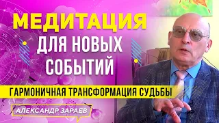 МЕДИТАЦИЯ ДЛЯ НОВЫХ СОБЫТИЙ. ГАРМОНИЧНАЯ ТРАНСФОРМАЦИЯ СУДЬБЫ | ФРАГМЕНТ СЕМИНАРА А. ЗАРАЕВ 26.04.21