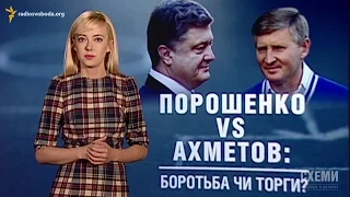 Порошенко і Ахметов: боротьба чи торги? | «Сонячна Рів’єра» тест для мера || СХЕМИ №40