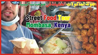 🇲🇦🇰🇪 Street food Tour, Mombasa, Kenya | The Ultimate KENYAN STREET FOOD TOUR in Mombasa