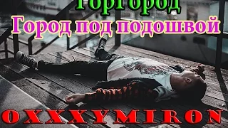 Oxxxymiron: Город под подошвой (Уникальная версия) ГлавClub