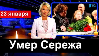 Первый Канал Сообщил...Скончался Знаменитый Советский и Российский Актер Театра и Кино...