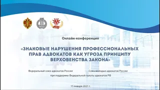 Знаковые нарушения профессиональных прав адвокатов как угроза принципу верховенства закона