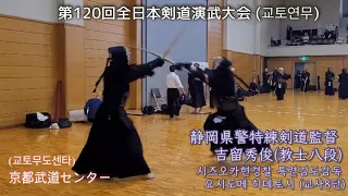 第120回 全日本剣道演武大会 静岡県警特練剣道監督 教士八段 吉留秀俊先生 (京都武道センター)