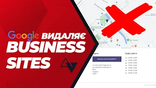 Google видаляє сайти (business.sites) з Google Maps. Погана новина для малого бізнесу