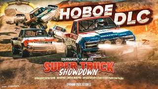 НОВОЕ DLC И НОВЫЙ ТУРНИР! SUPER TRUCK SHOWDOWN! (WRECKFEST)