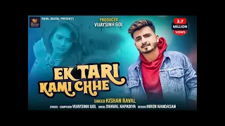 Kishan Rawal | EK TARI KAMI CHHE | એક તારી કમી છે | Gujarati Song | @RoyalDigital