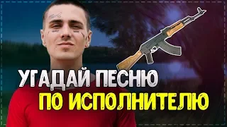 УГАДАЙ ПЕСНЮ ПО ИСПОЛНИТЕЛЮ // ГДЕ ЛОГИКА? // НОВИНКИ 2019!