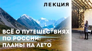 Куда поехать в России: Планы на лето (Лекция №3 в Музеоне 25 мая 2016)