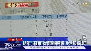 不想面對!報稅季來了...今年稅制多了小確幸｜十點不一樣20240503@TVBSNEWS02