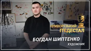 «Криворізький п’єдестал». Богдан Шиптенко, художник