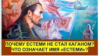 Единственное видео про Естеми — основателя Тюркского каганата.