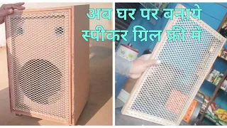 speaker grill ( speaker protect jaali ), soch ek idea