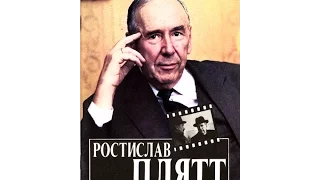 Ночной перекрёсток. Чтобы помнили...Ростислава Плятта