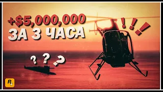 GTA ONLINE: САМЫЙ БЫСТРЫЙ ФАРМ ДЕНЕГ +$5,000,000/3 ЧАСА