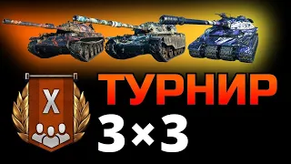 ТУРНИР 3х3 НА 10 LVL