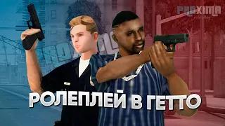 ⚡ КАК ВЫГЛЯДИТ РОЛЕПЛЕЙ В ГЕТТО на PROXIMA RP В GTA SAMP