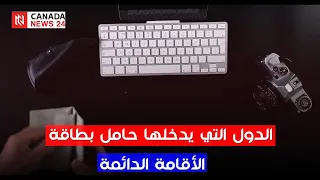 كندا : الدول التي يدخلها حامل بطاقة الإقامة الدائمة