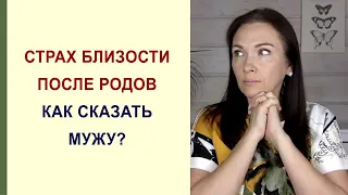 Страх интима, боль и падение либидо после родов. Отношения с мужем после родов.