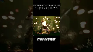 【1分で紹介】ボスバトル2【OCTOPATH TRAVELER】【ゲーム音楽】#shorts