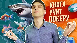 Как фишу стать акулой? Обзор книги о том, как выигрывать в покер! Обучение покеру с нуля