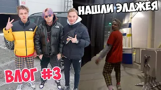 НАШЛИ ЭЛДЖЕЯ!!! ПРОБРАЛИСЬ ЗА КУЛИСЫ!! КОНЦЕРТ ЭЛДЖЕЯ!!! ВЛОГ 3