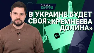 «Дія City» як зробити Україну країною ІТ технологій? Закон що забезпечить наше майбутнє!