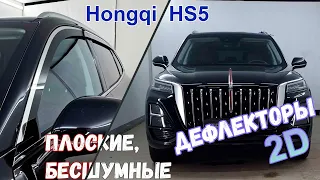 Дефлекторы (ветровики) окон 2D - HONGQI HS5 (I+I рестайлинг) с 2018г.в. - strelka11.ru