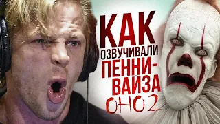 Голос ПЕННИВАЙЗА - Станислав Тикунов. ОНО 2 |The Voice of Pennywise. Part 2.