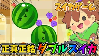 完全に決まったダブルスイカ！！！！！【スイカゲーム#9】ゆっくり実況プレイ