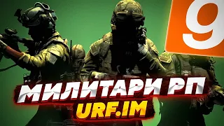 ОБЗОР СЕРВЕРА MILITARY RP ОТ URF.IM | МНОГО ТЕХНИКИ И МНОГО ИНТЕРЕСНОГО! | Garry's Mod - Military RP