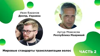 Мировые стандарты трансплантации волос. ЧАСТЬ 2