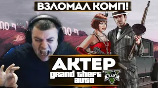 АКТЕР в ГТА5 | КОГДА ВЗЛОМАЛ КОМПЬЮТЕР!